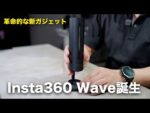 Insta360の新ガジェットが凄いぞ…／Insta360 Wave